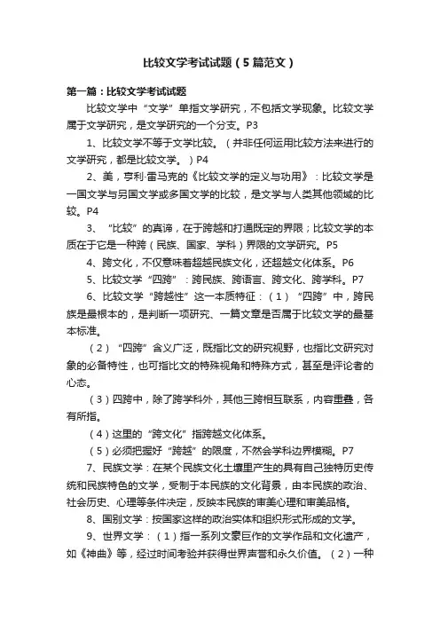 比较文学考试试题（5篇范文）