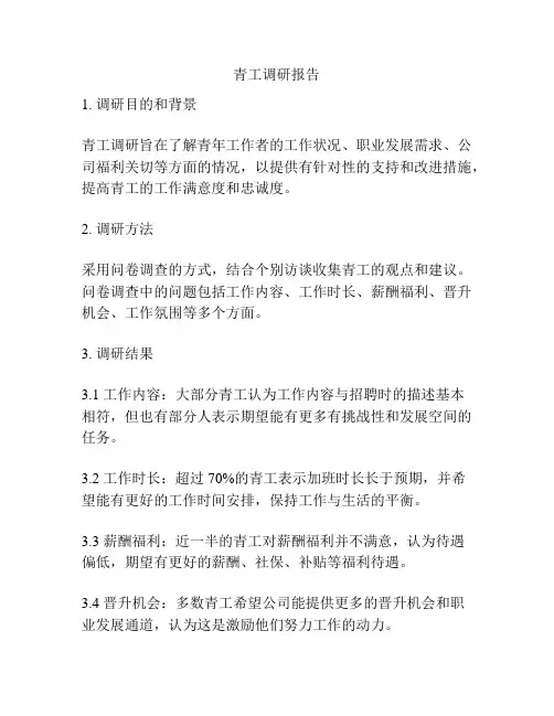 青工调研报告