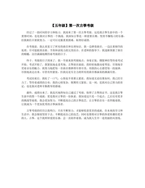 【五年级】第一次古筝考级
