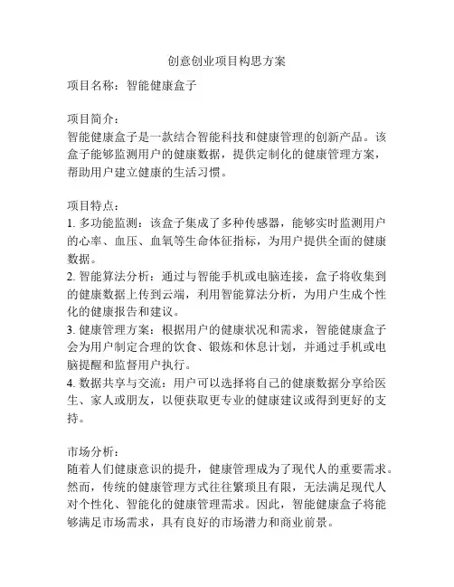 创意创业项目构思方案