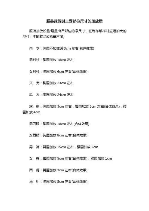 服装裁剪时主要部位尺寸的加放量