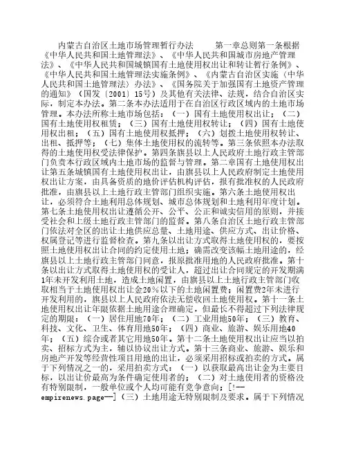 内蒙古自治区土地市场管理暂行办法