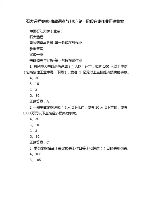 石大远程奥鹏-事故调查与分析-第一阶段在线作业正确答案
