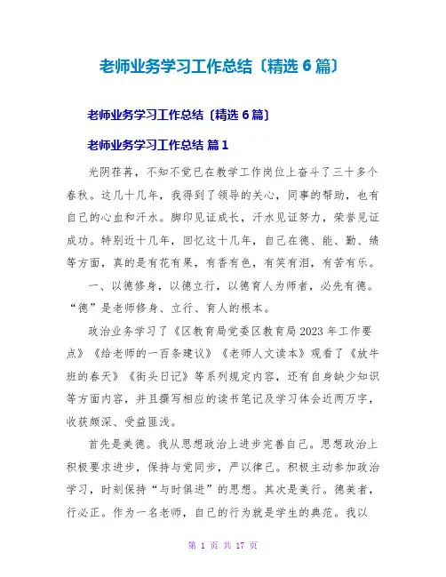 教师业务学习工作总结(精选6篇)