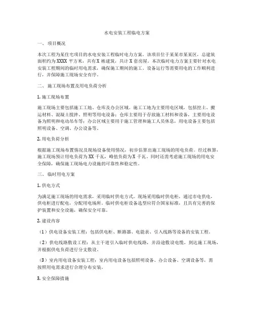 水电安装工程临电方案