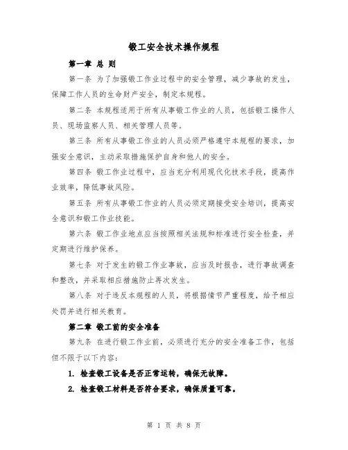 锻工安全技术操作规程（三篇）