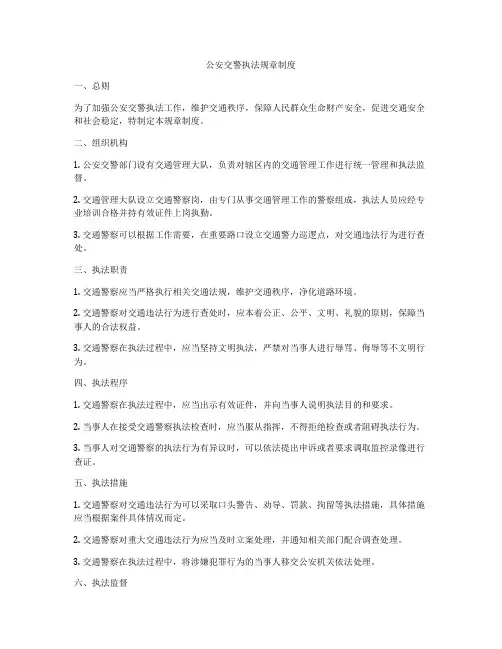 公安交警执法规章制度
