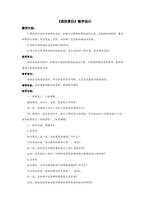 人教版小学品德与社会三年级上册《第四单元 我的角色与责任 2 我的责任》教学设计_17