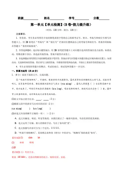 统编版2024七年级语文上册-第一单元【单元检测】(B卷 能力提升练)精品