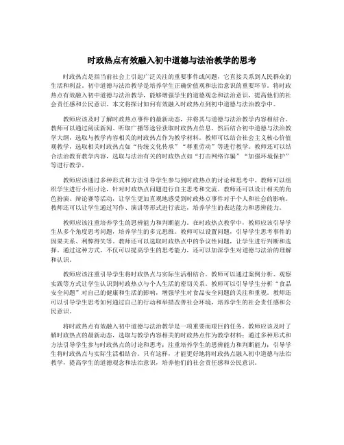 时政热点有效融入初中道德与法治教学的思考