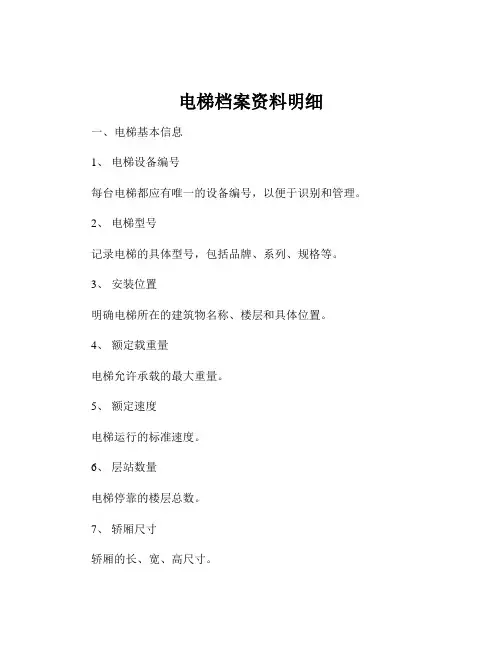 电梯档案资料明细