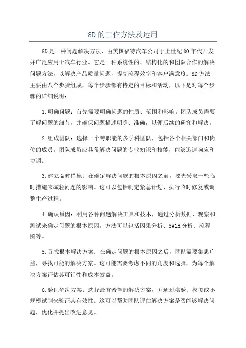 8D的工作方法及运用