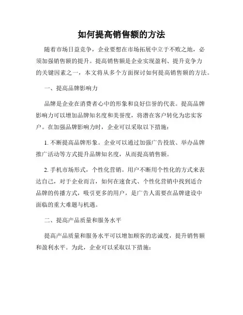 如何提高销售额的方法