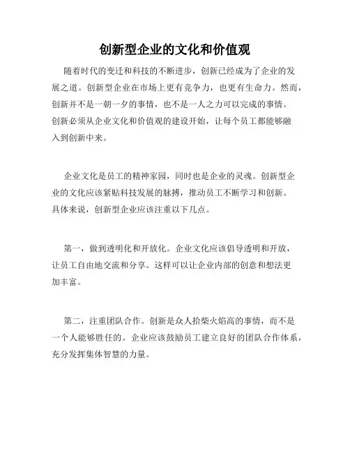 创新型企业的文化和价值观