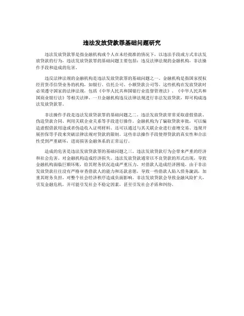 违法发放贷款罪基础问题研究