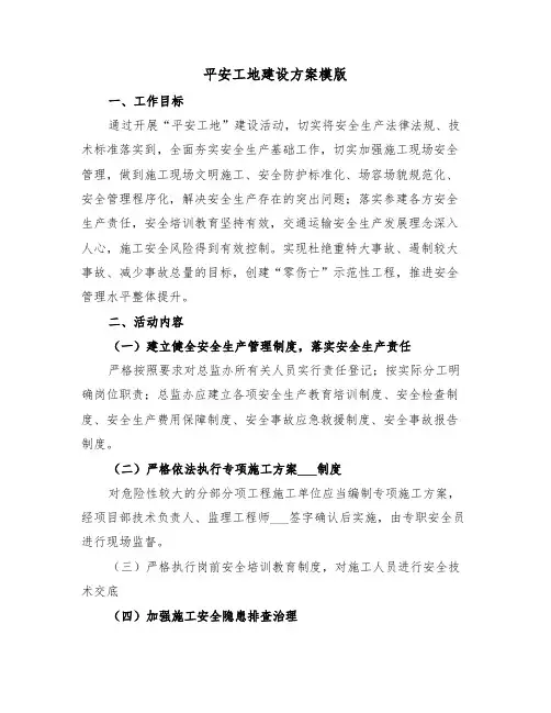 平安工地建设方案模版(3篇)