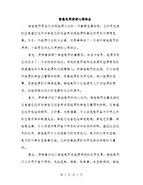 智能电网演讲心得体会（3篇）