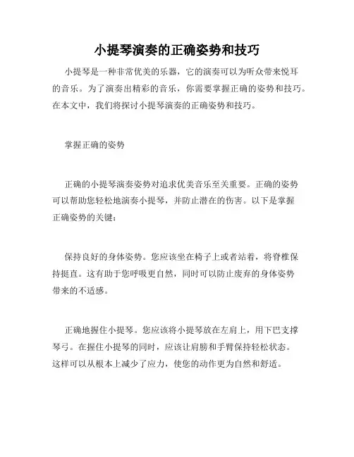 小提琴演奏的正确姿势和技巧