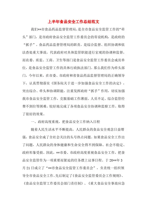 2019年上半年食品安全工作总结范文