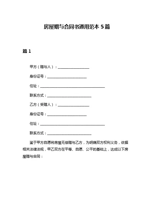 房屋赠与合同书通用范本5篇