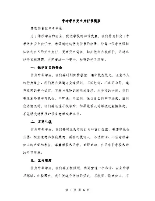中考学生安全责任书模版(2篇)