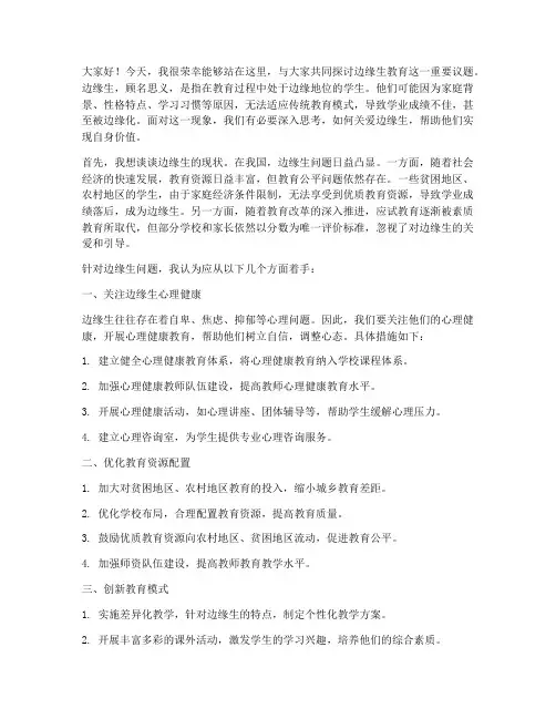 边缘生会议发言稿