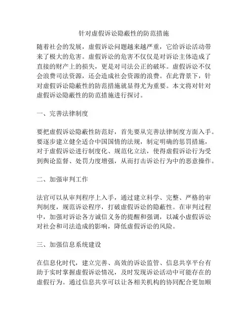 浅谈针对虚假诉讼隐蔽性的防范措施