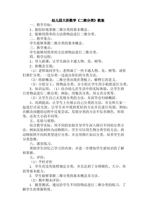 幼儿园大班数学《二维分类》教案