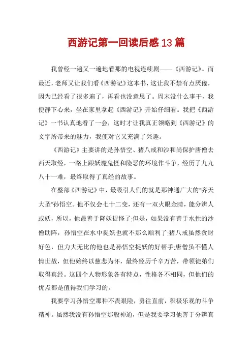 西游记第一回读后感13篇