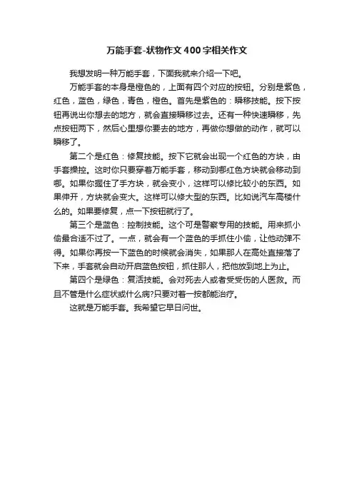 万能手套-状物作文400字相关作文
