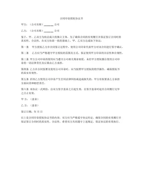 合同印章授权协议书