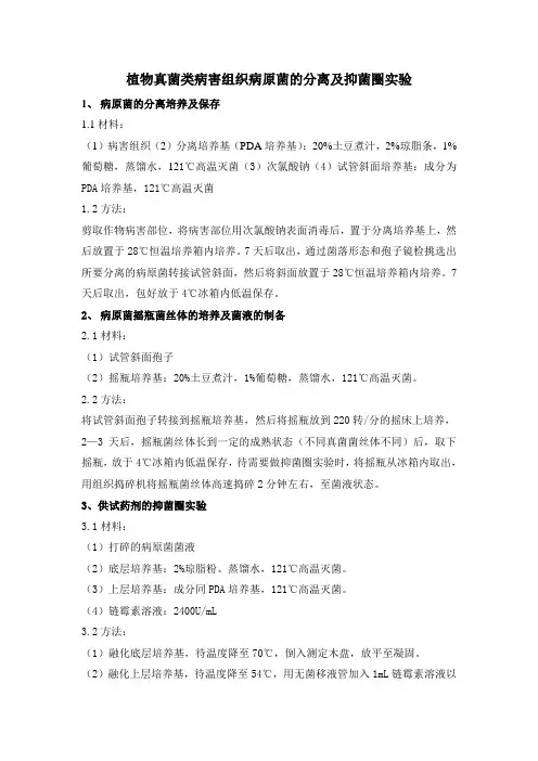 植物真菌类病害组织病原菌的分离及抑菌圈实验