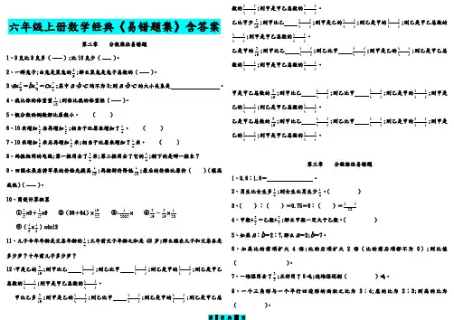 六年级上册数学经典《易错题集》含答案