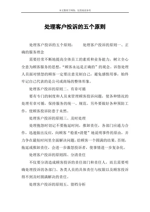 处理客户投诉的五个原则
