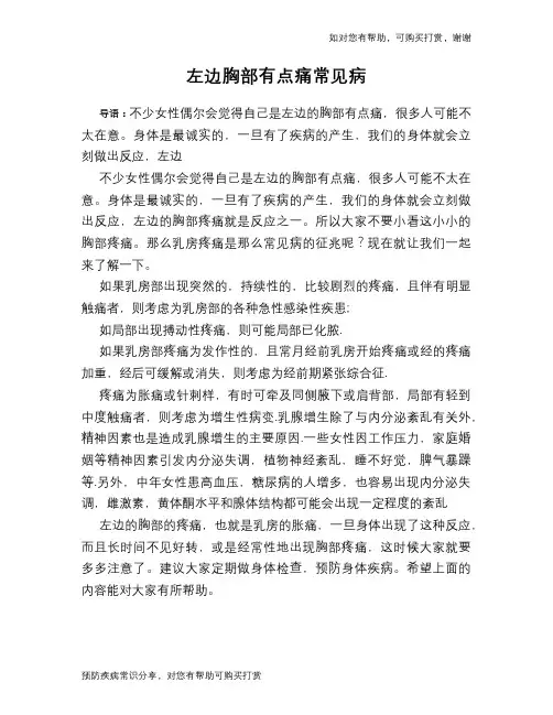 左边胸部有点痛常见病