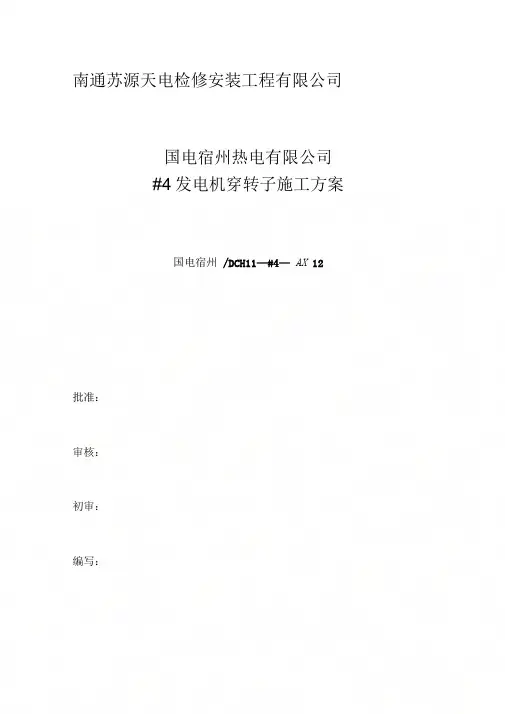 #4发电机穿转子施工方案