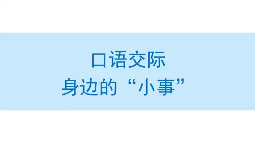 统编(部编)版语文三年级上册 第七单元 口语交际：身边的“小事” 课件(共23张PPT)