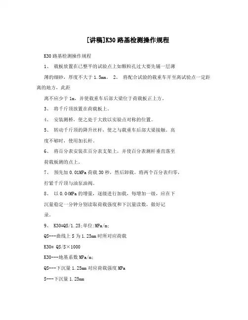 [讲稿]K30路基检测操作规程