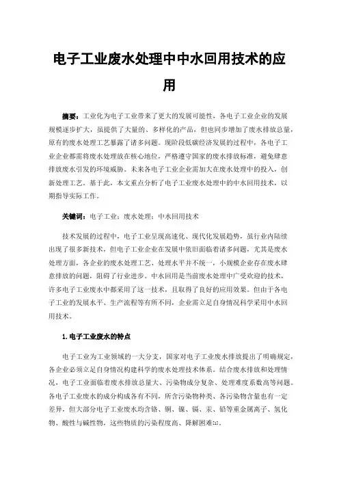 电子工业废水处理中中水回用技术的应用