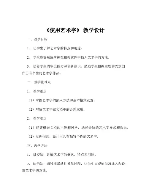 《使用艺术字》 教学设计