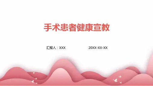 手术患者健康宣教ppt课件