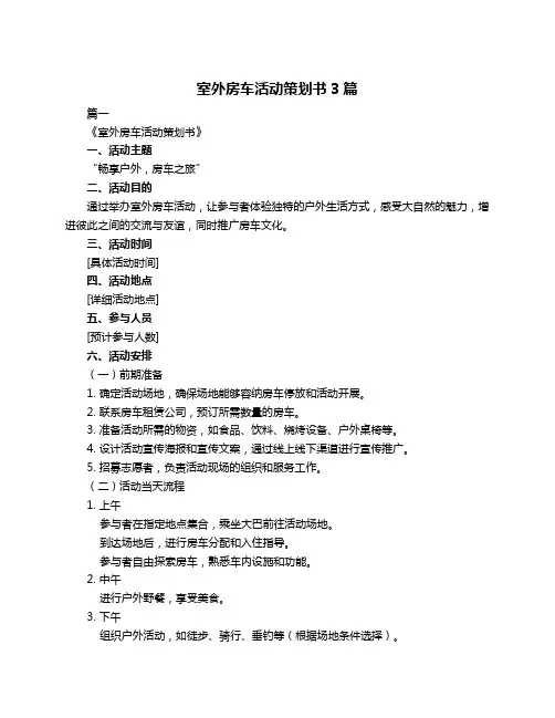 室外房车活动策划书3篇