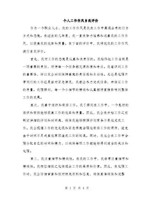 个人工作作风自我评价(2篇)