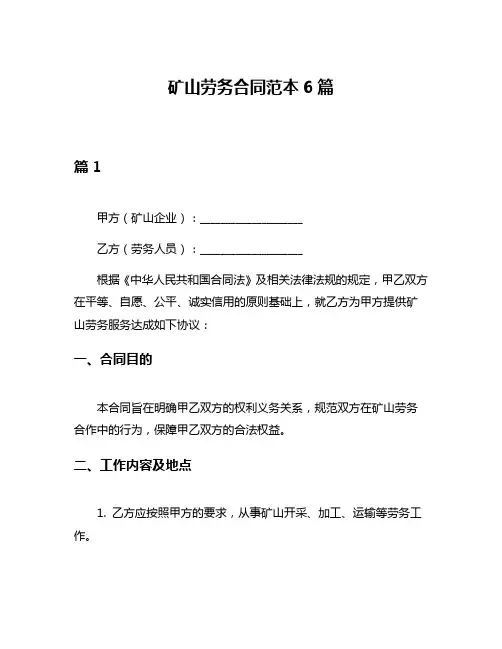 矿山劳务合同范本6篇