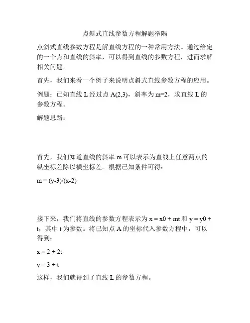 点斜式直线参数方程解题举隅