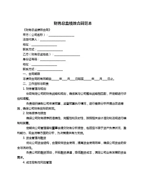 财务总监绩效合同范本