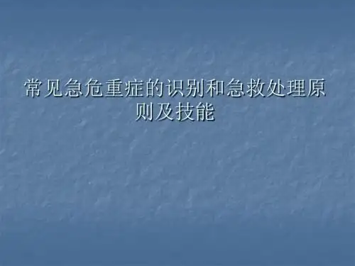 常见急危重症的识别和急救处理原则及技能ppt课件