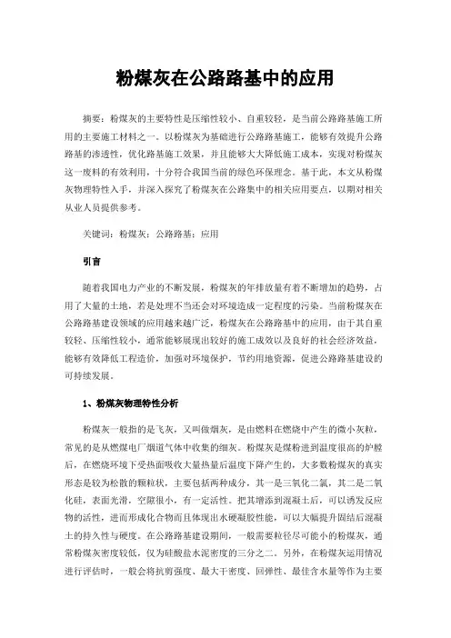 粉煤灰在公路路基中的应用