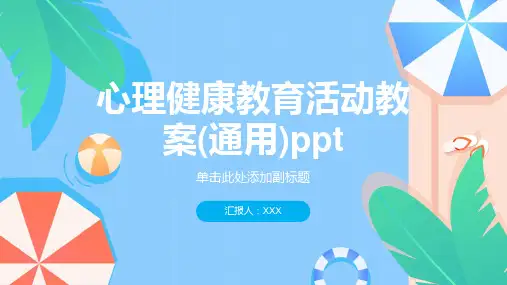 心理健康教育活动教案(通用)ppt