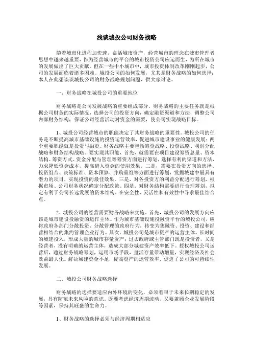 浅谈城投公司财务战略